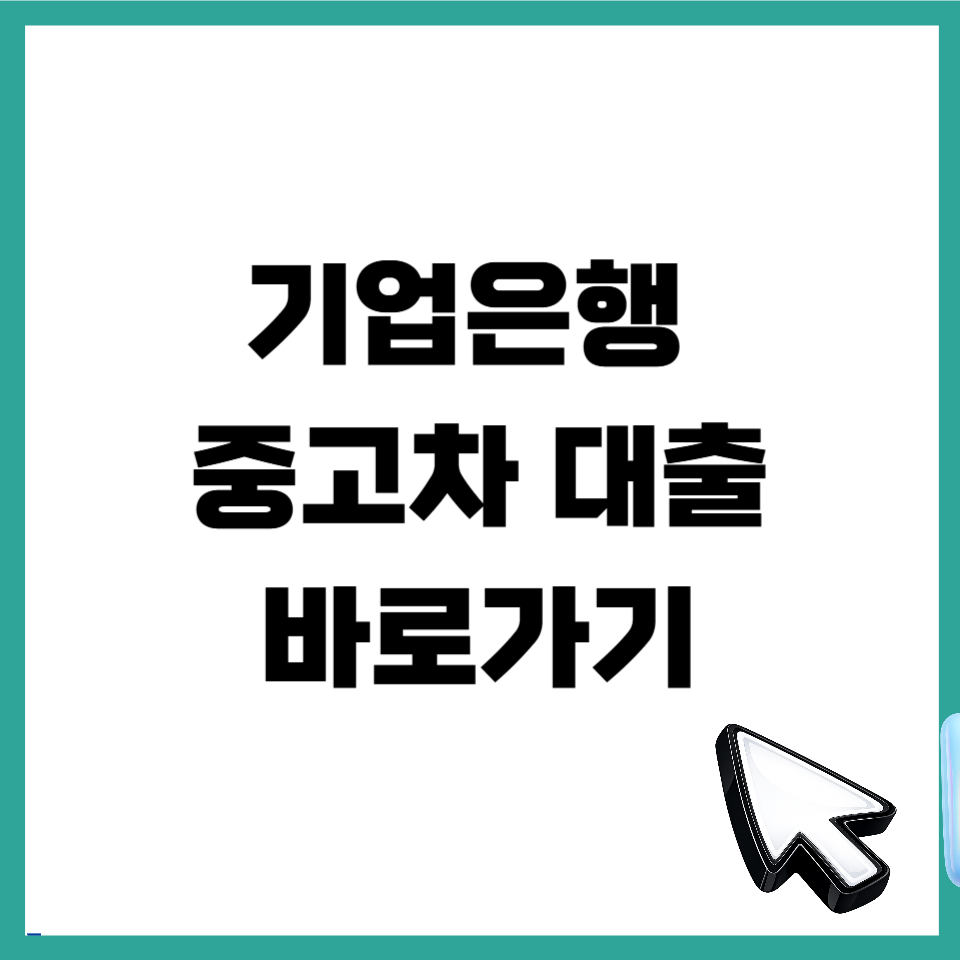 기업은행 중고차 대출
