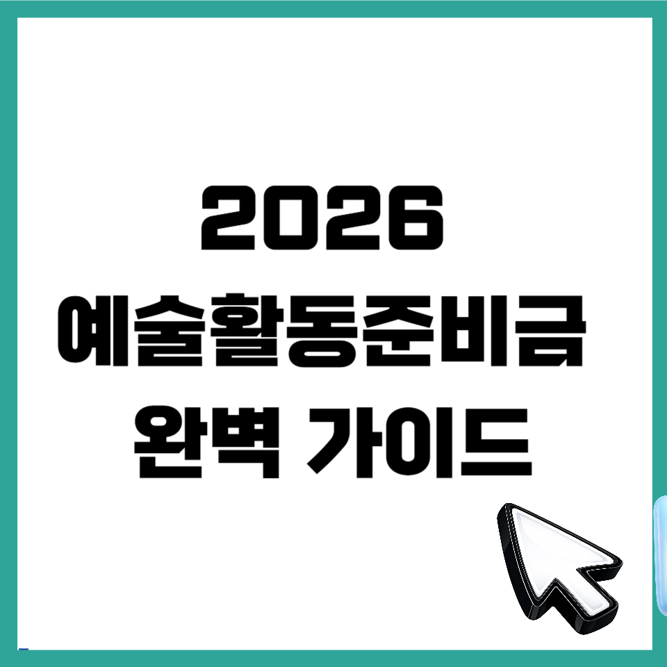 예술활동준비금