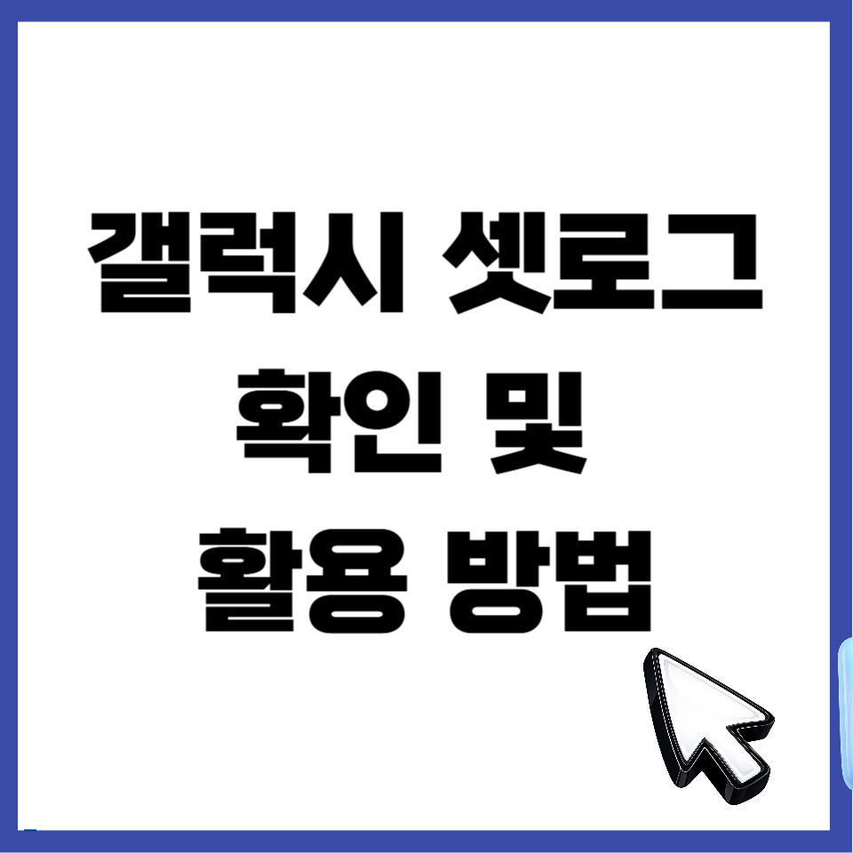 갤럭시 셋로그