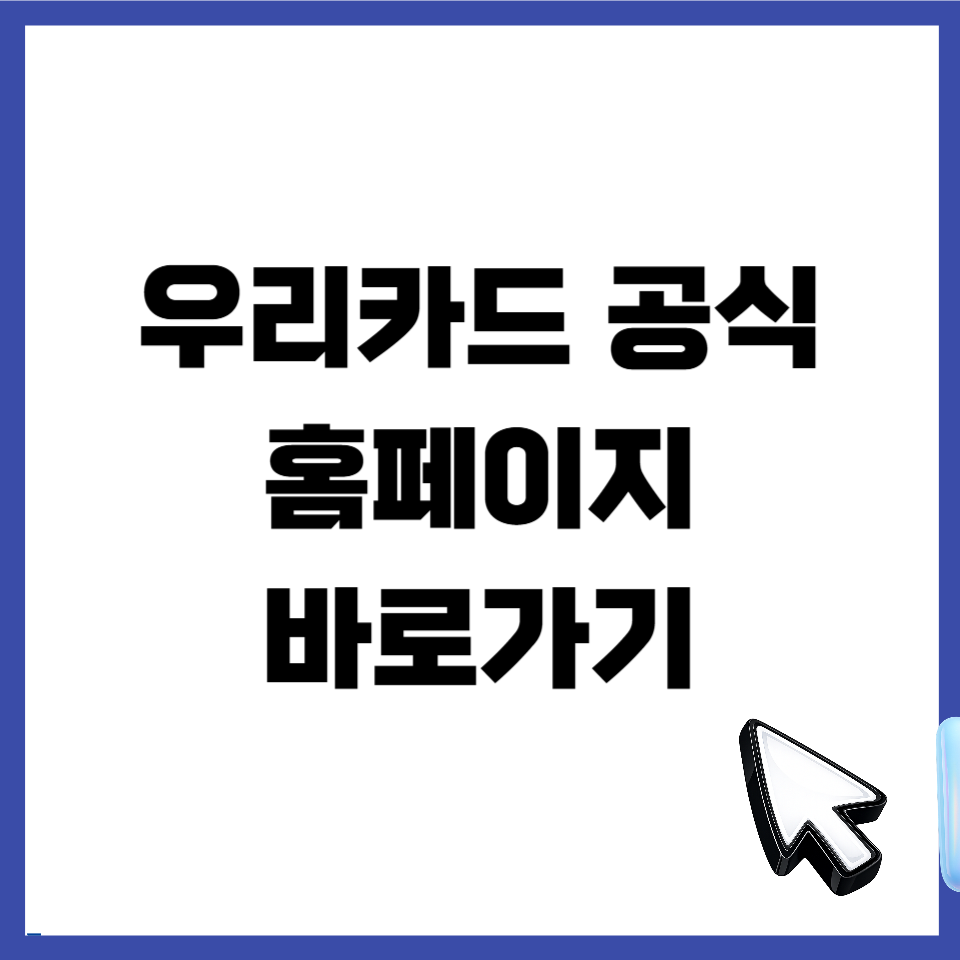 우리카드 홈페이지