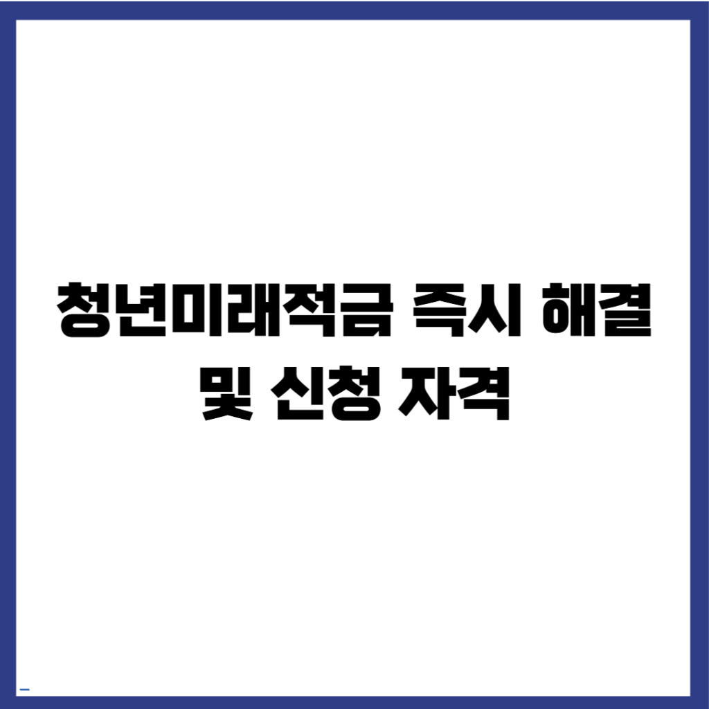 청년미래적금 즉시 해결
