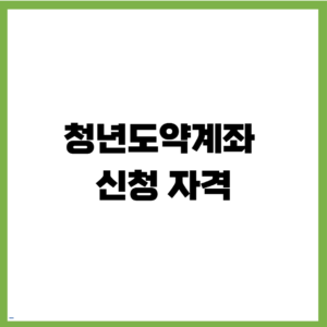 청년도약계좌 신청