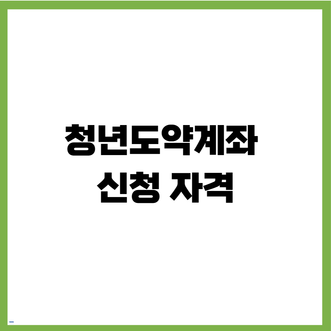 청년도약계좌 신청