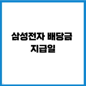 삼성전자 배당금