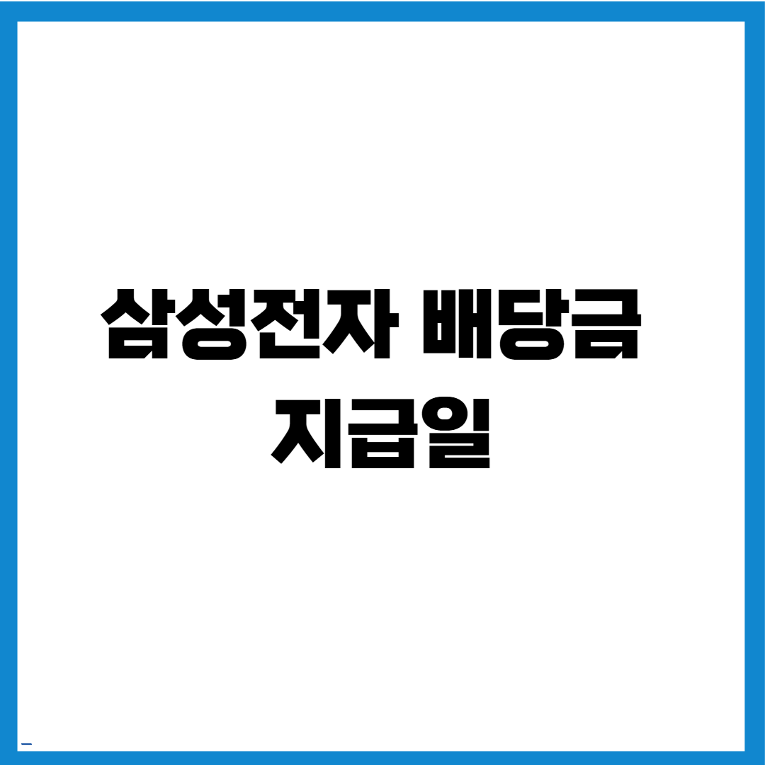 삼성전자 배당금