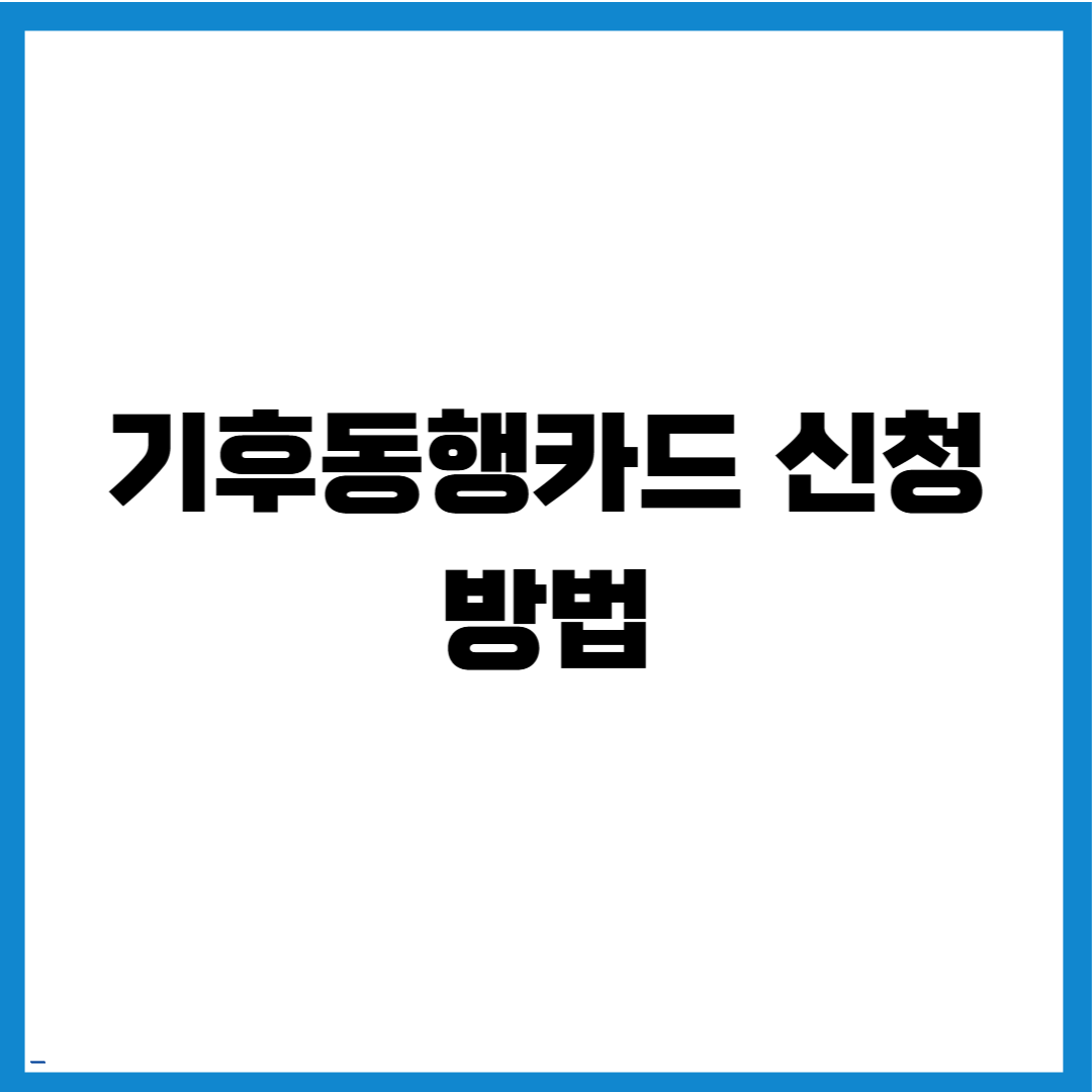 기후동행카드 신청 방법 및 혜택 범위 즉시 확인하는 최신 방법 총정리