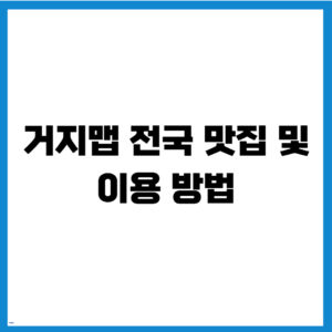거지맵 전국 맛집 및 이용 방법 즉시 확인하는 최신 방법 총정리