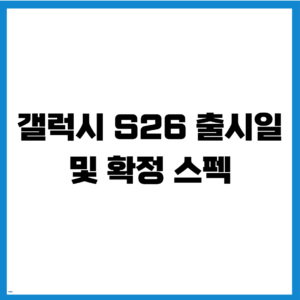갤럭시 S26
