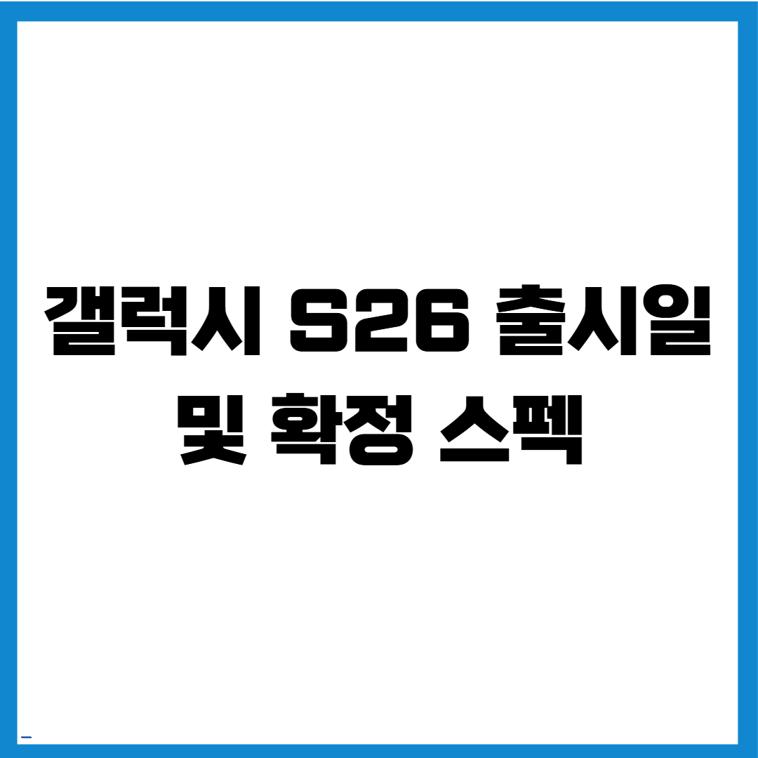 갤럭시 S26
