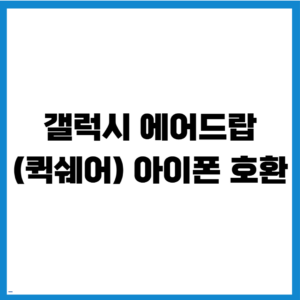 갤럭시 에어드랍