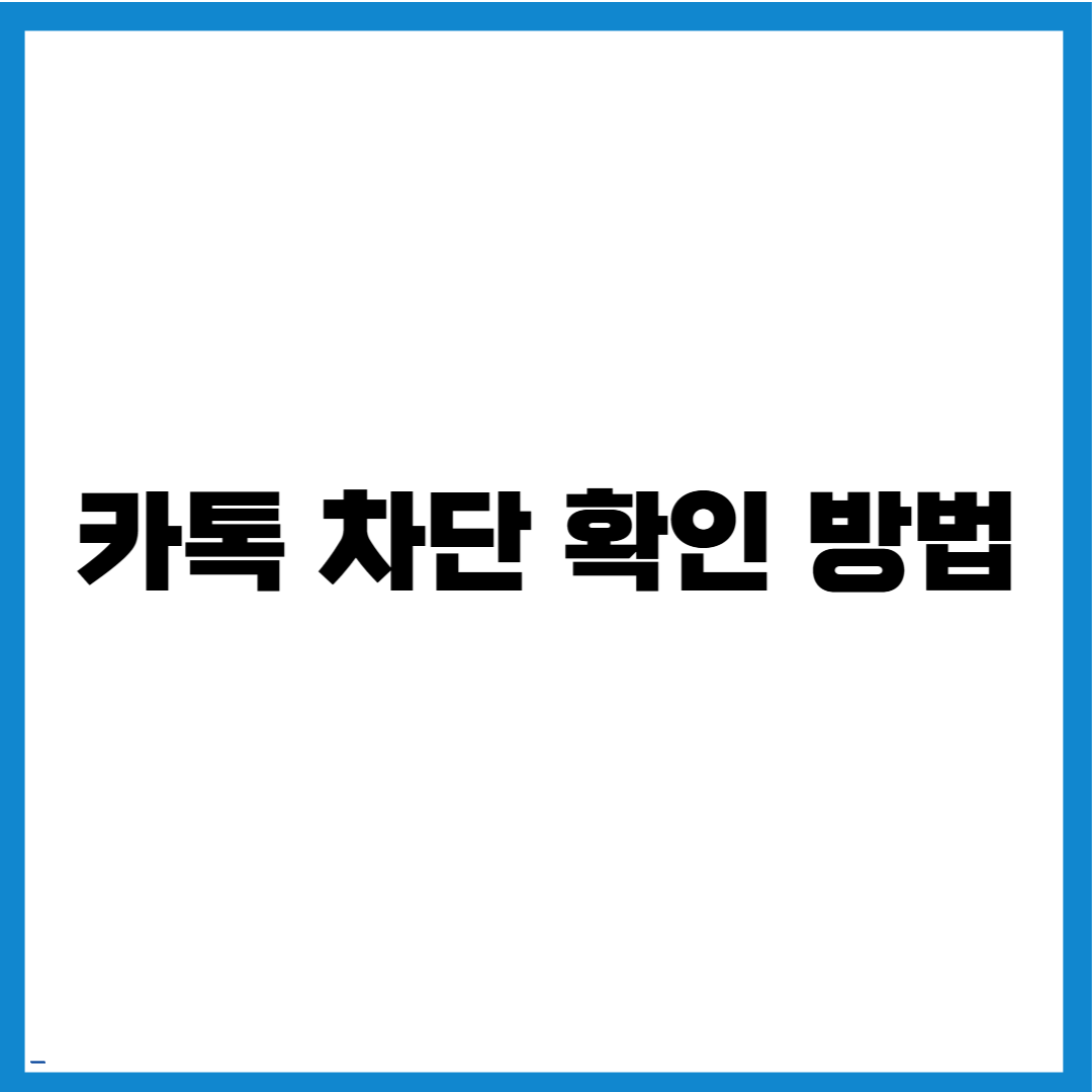 카톡 차단 확인 방법