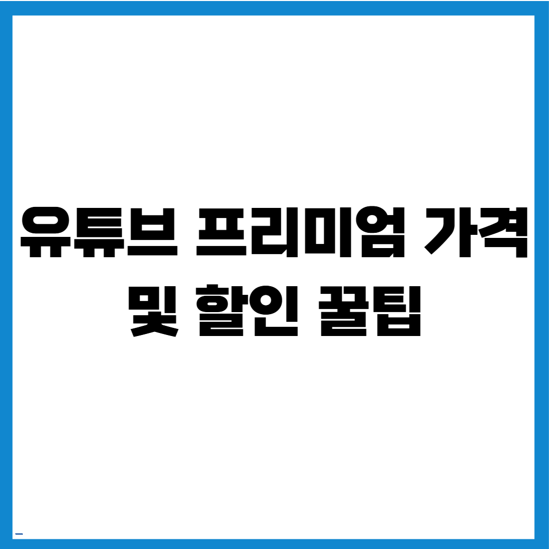 유튜브 프리미엄