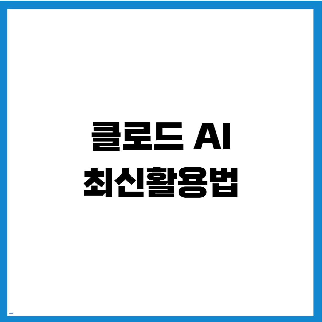 클로드 AI