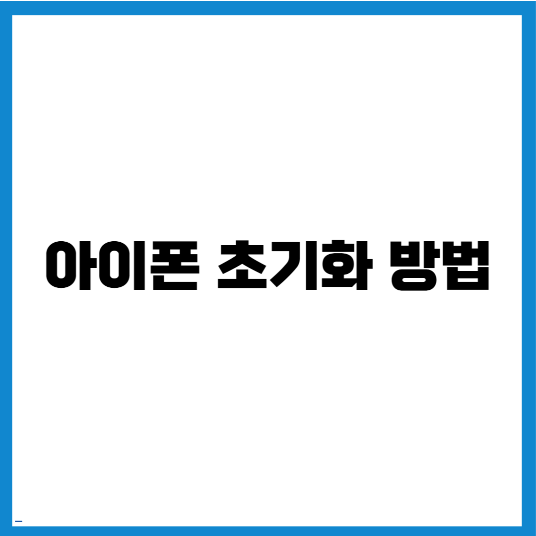 아이폰 초기화