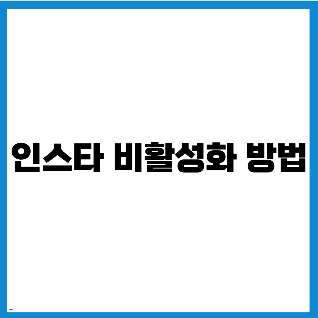 인스타 비활성화