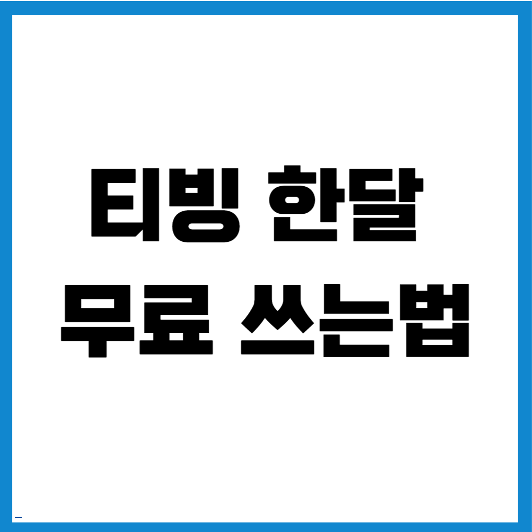 티빙 한달 무료