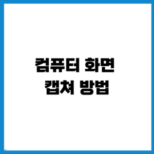 컴퓨터 화면 캡쳐