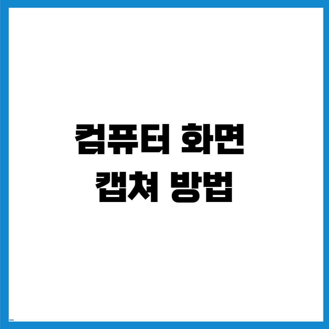 컴퓨터 화면 캡쳐