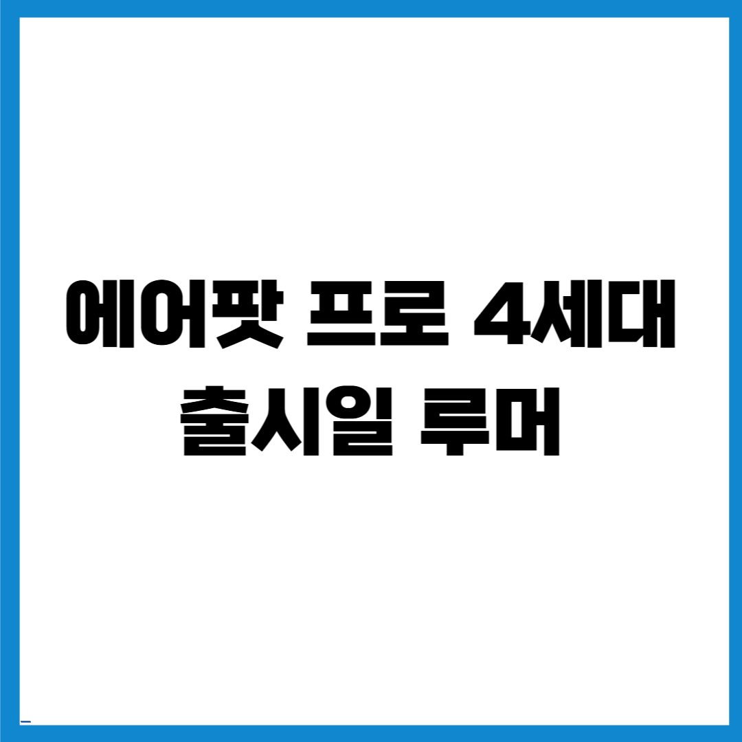 에어팟 프로