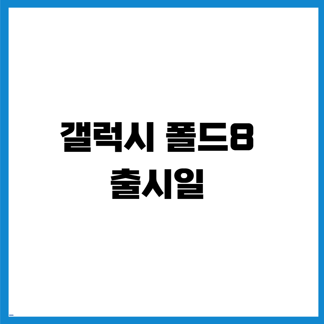 갤럭시 폴드8