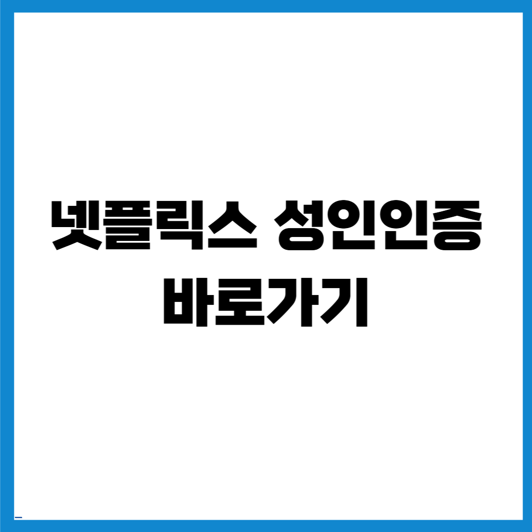 넷플릭스 성인인증 바로가기