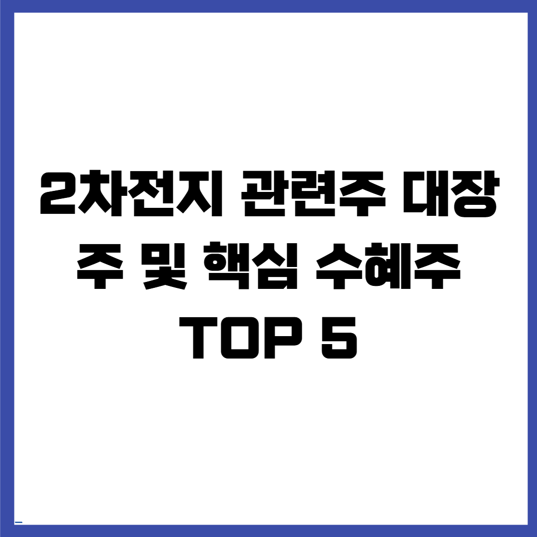 2차전지 관련주 대장주 및 핵심 수혜주 TOP 5: 모르고 투자하면 위험한 이유