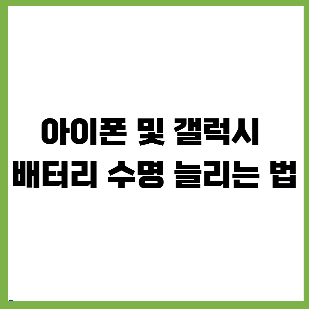 배터리 수명