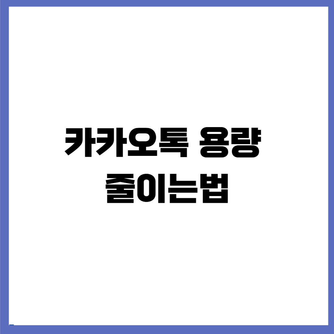 카카오톡 용량 줄이기