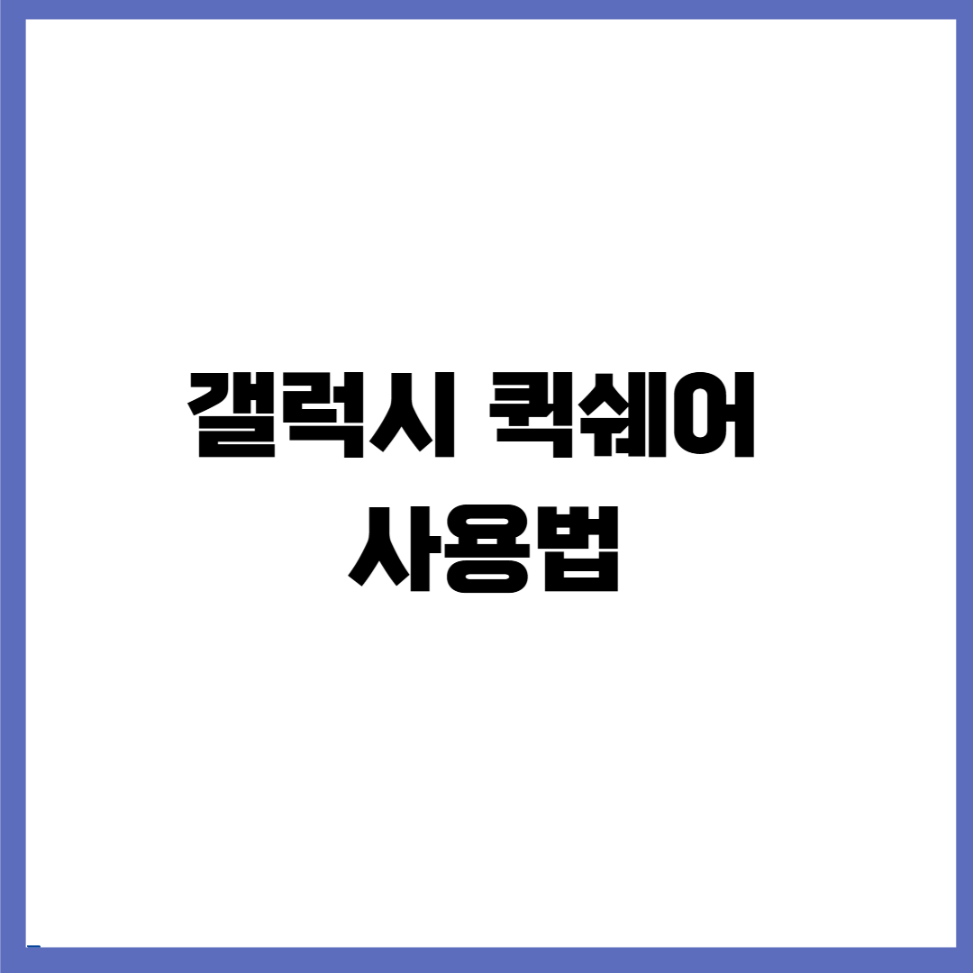 갤럭시 퀵쉐어