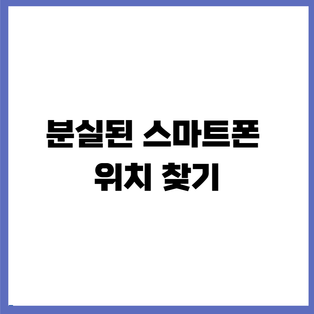 분실된 스마트폰 위치 찾기