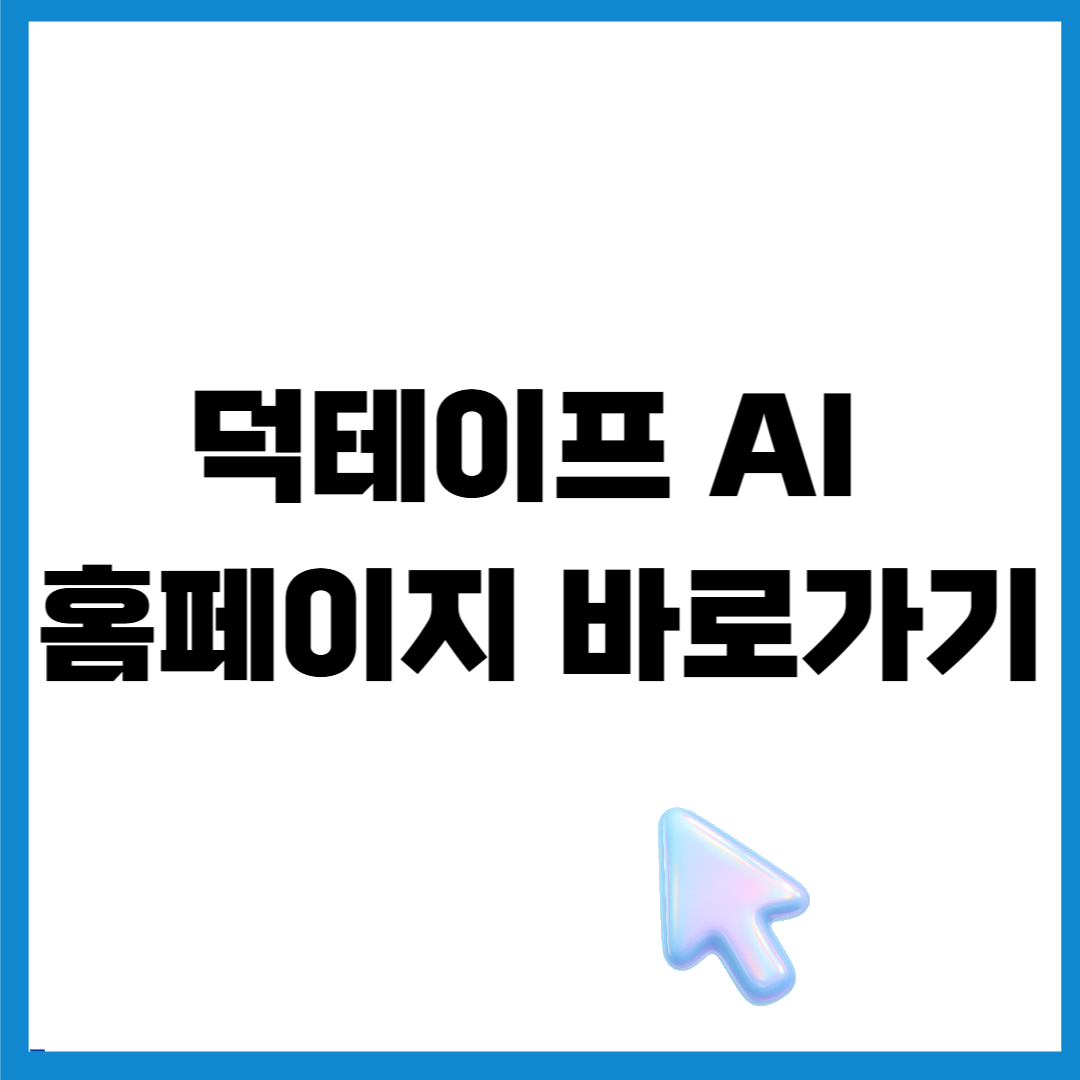 덕테이프 AI 홈페이지 바로가기