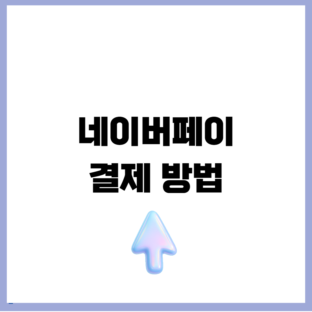네이버페이