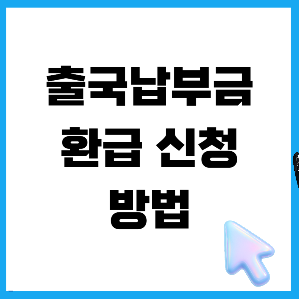 출국납부금 환급 신청 방법