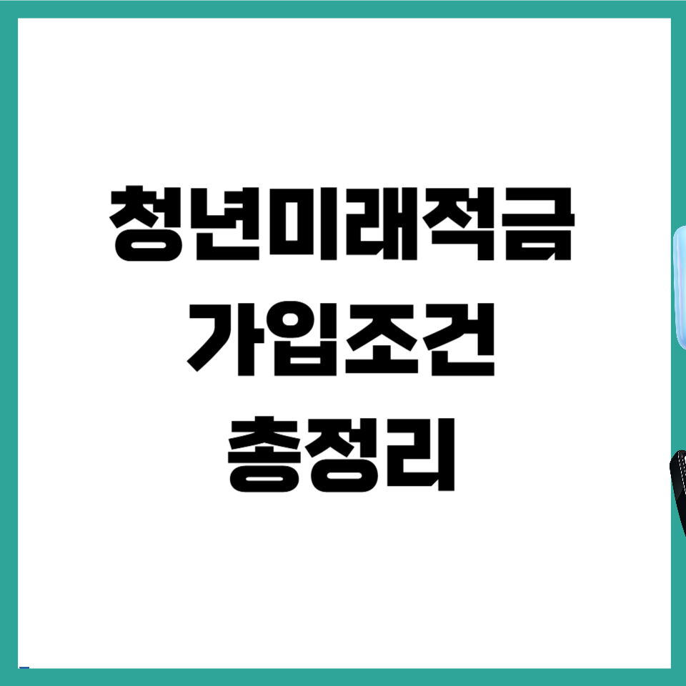 청년미래적금