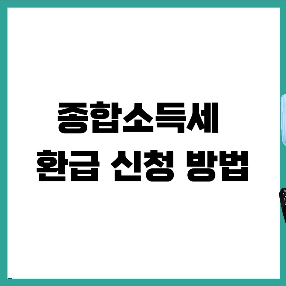 종합소득세
