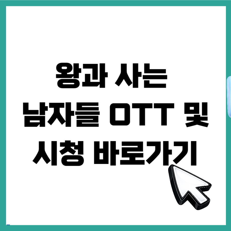 왕과 사는 남자