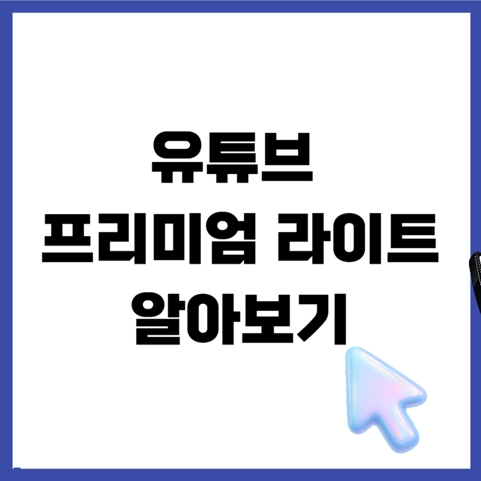 유튜브 프리미엄 라이트