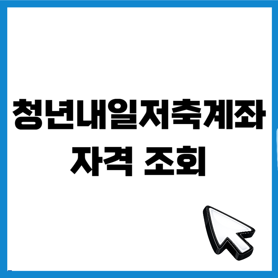 청년내일저축계좌 자격 조회