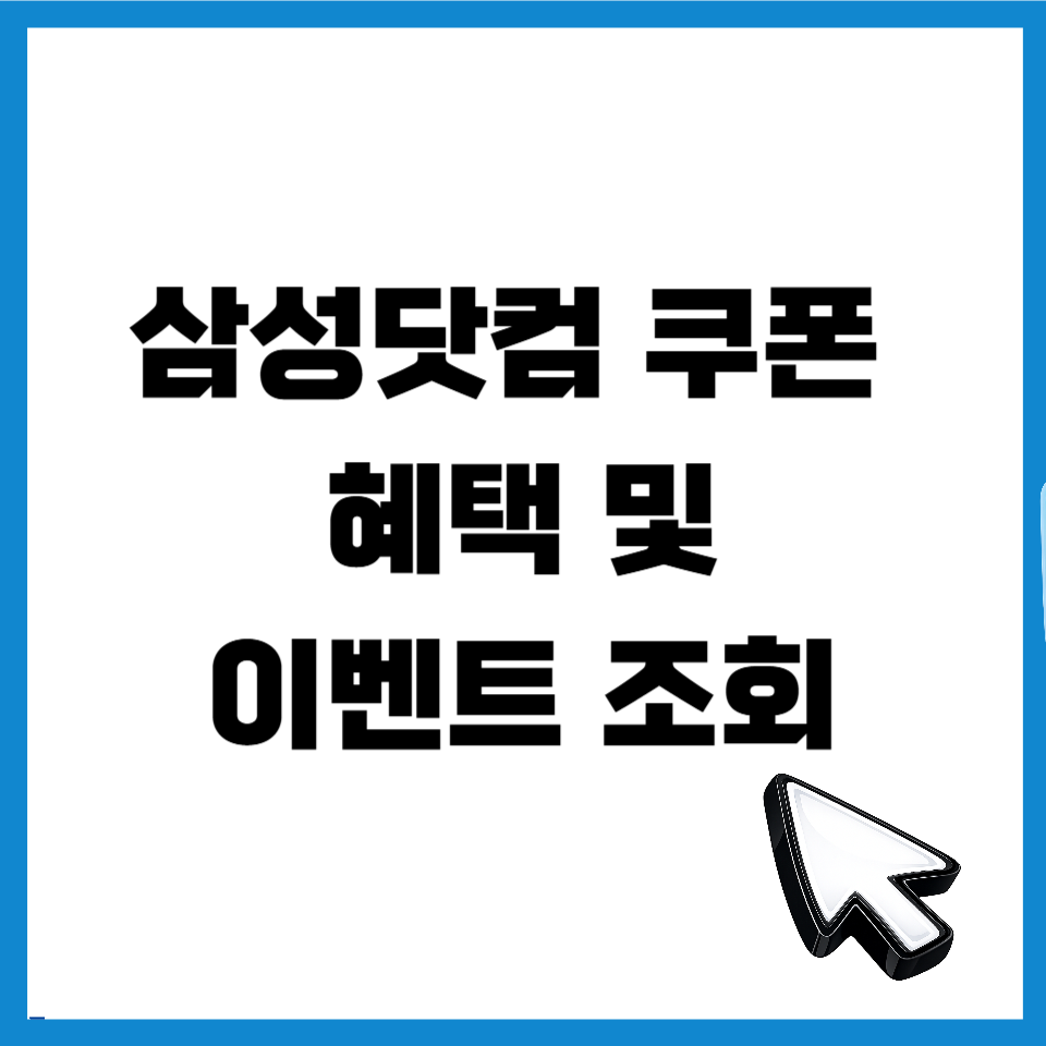 삼성닷컴 쿠폰