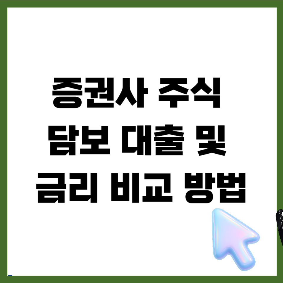 증권사 주식 담보 대출
