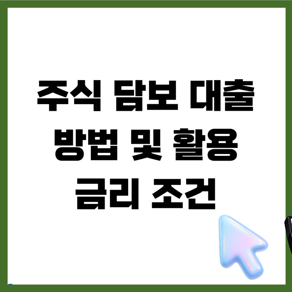 주식담보대출