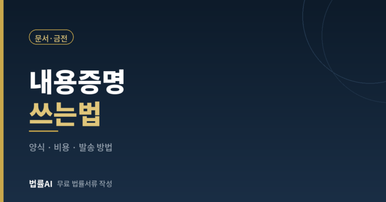 내용증명 쓰는법 완벽 정리 (양식·비용·보내는 방법까지)
