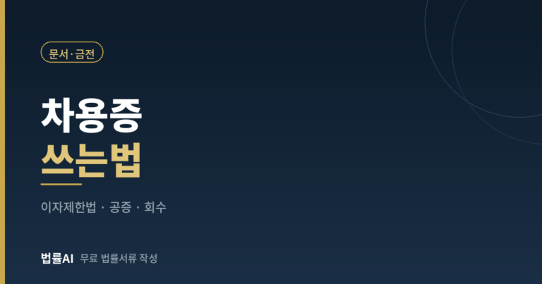 차용증 쓰는법 총정리 (양식·이자·공증까지 한 번에)
