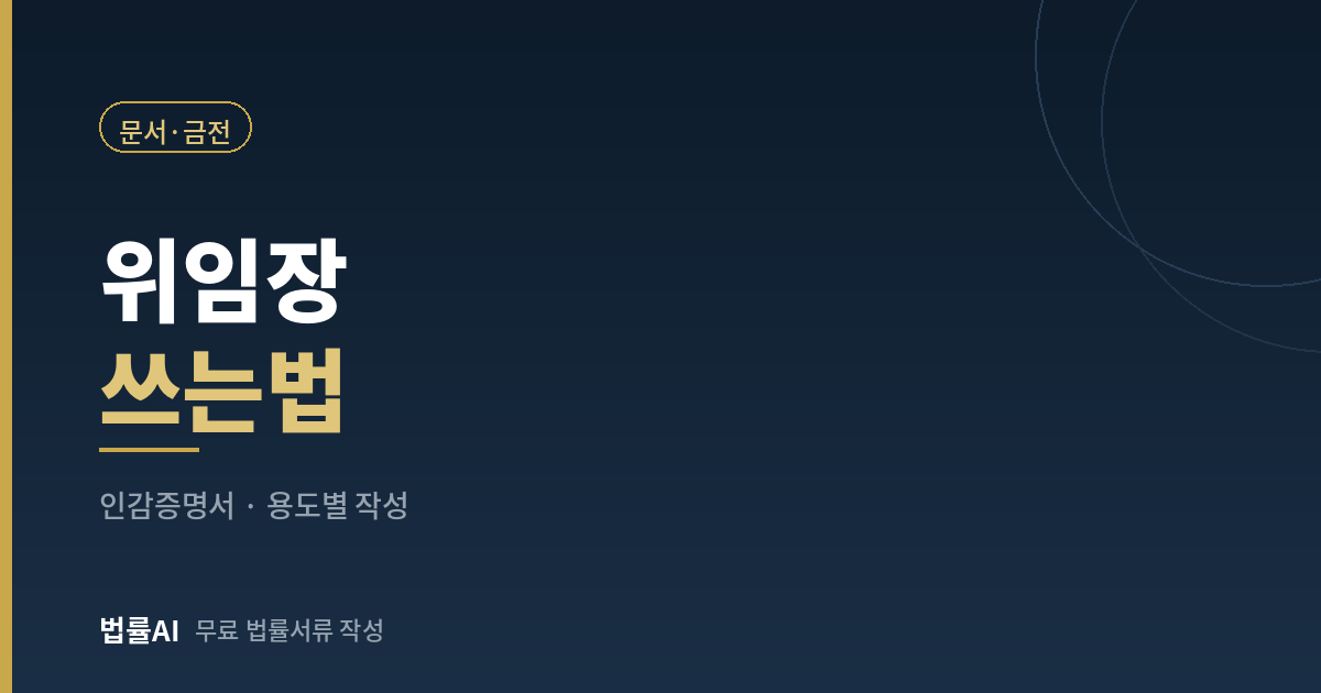 위임장 쓰는법 양식과 인감증명서 안내