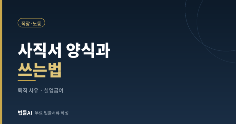 사직서 양식과 쓰는법 총정리 (퇴직 사유 예문·제출 시기·실업급여)