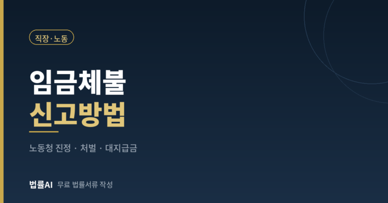 임금체불 신고방법 총정리 (노동청 진정 절차·처벌·실업급여까지)