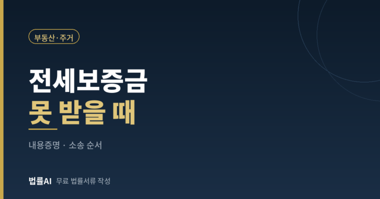 전세보증금 못 받을 때 대처법 총정리 (내용증명·임차권등기명령·소송 순서)