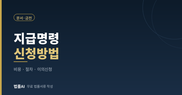 지급명령 신청방법 총정리 비용·절차·이의신청까지 한 번에