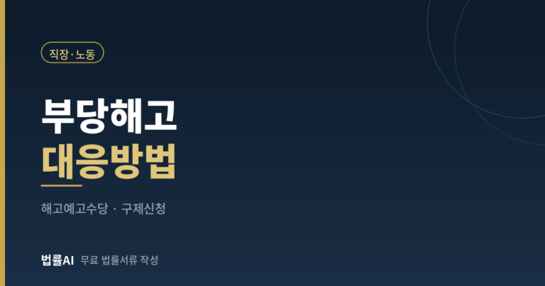 부당해고 대응방법 총정리 해고예고수당·노동위원회 구제신청까지