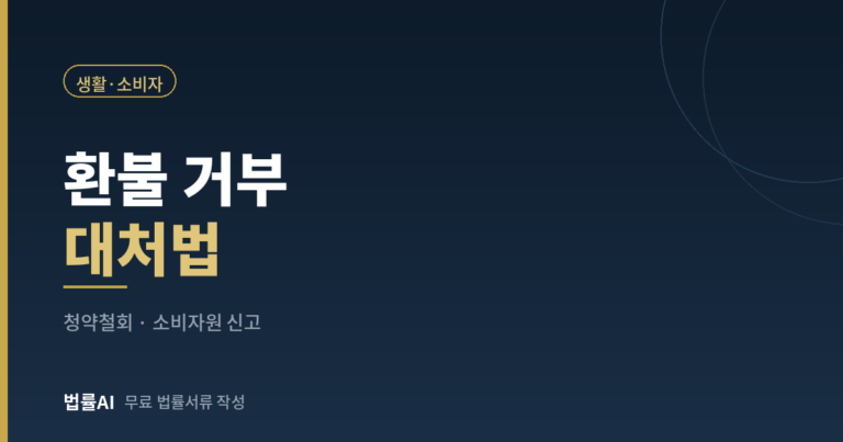 환불 거부 대처법 총정리 청약철회 소비자원 신고 내용증명까지